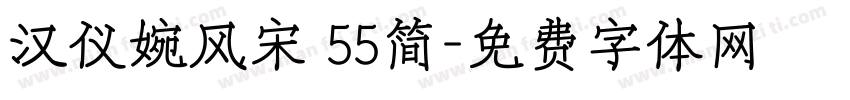 汉仪婉风宋 55简字体转换